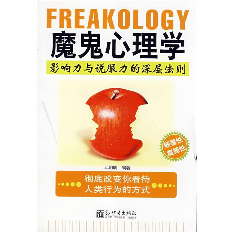 【正版书】 魔鬼心理学 邓明明　编著 新世界出版社