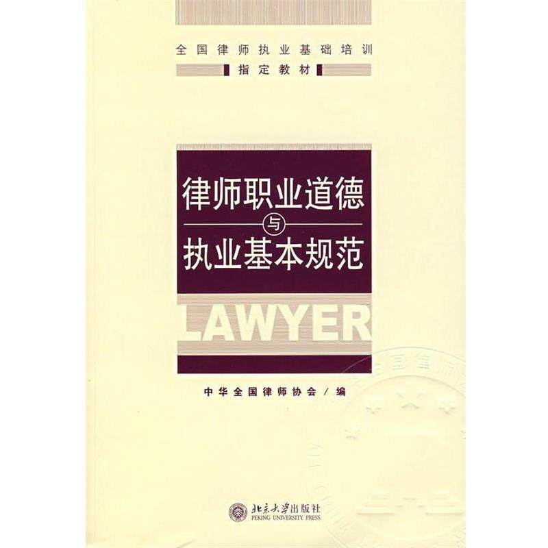 【正版书】 律师职业道德与执业基本规范 中华全国律师协会　编 北京大学出版社