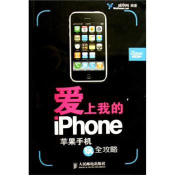 【正版书】 爱上我的iPhone:苹果手机玩全攻略 威锋网 编 人民邮电出版社