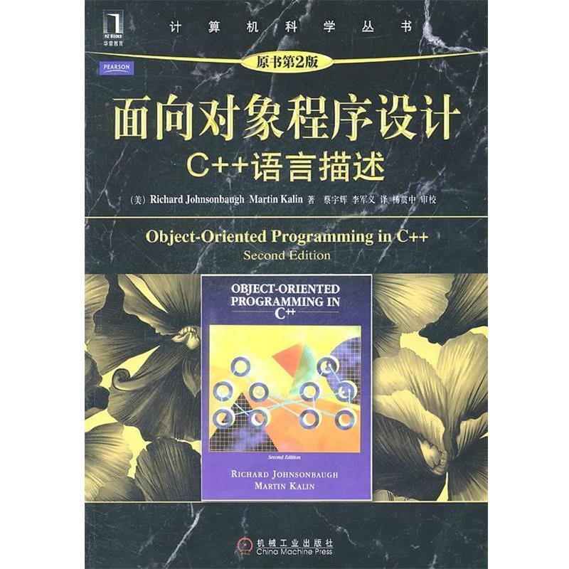 【正版书】 面向对象程序设计 (美)约翰逊鲍尔　等著,蔡宇辉,李军义　译 机械工业出版社