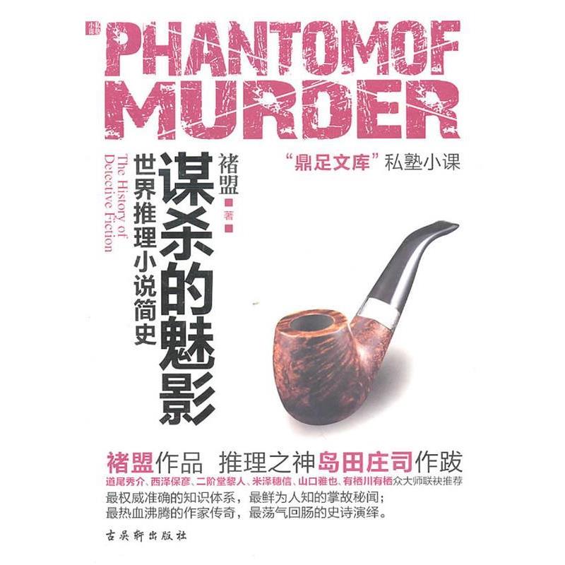【正版书】 谋杀的魅影 褚盟 著 苏州古吴轩出版社有限公司
