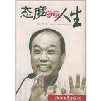 【正版书】 态度改变人生 翁礼华 浙江文艺出版社