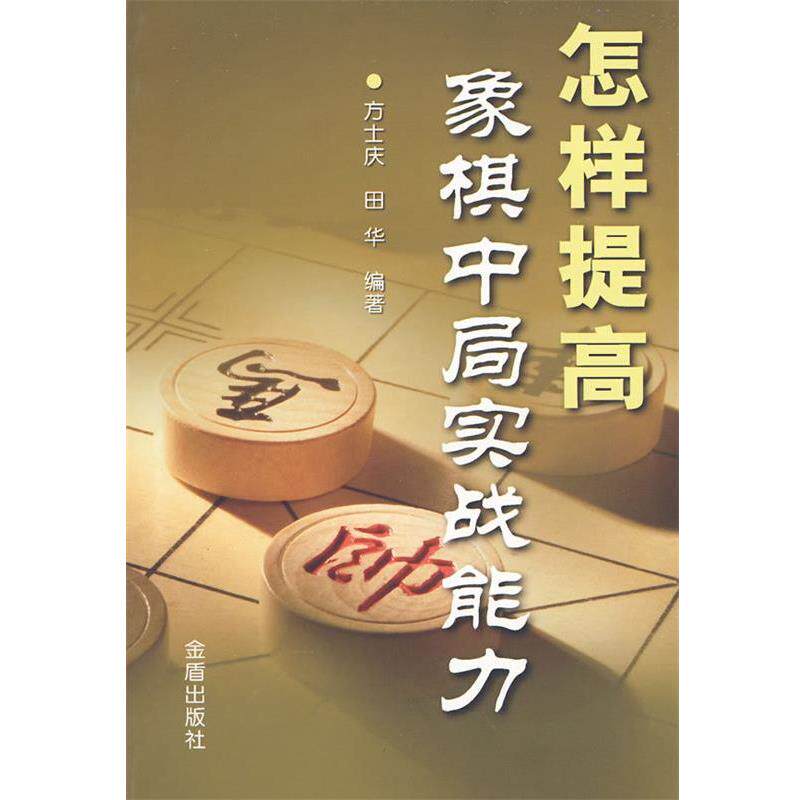【正版书】 怎样提高象棋中局实战能力 方士庆,田华　编著 金盾出版社