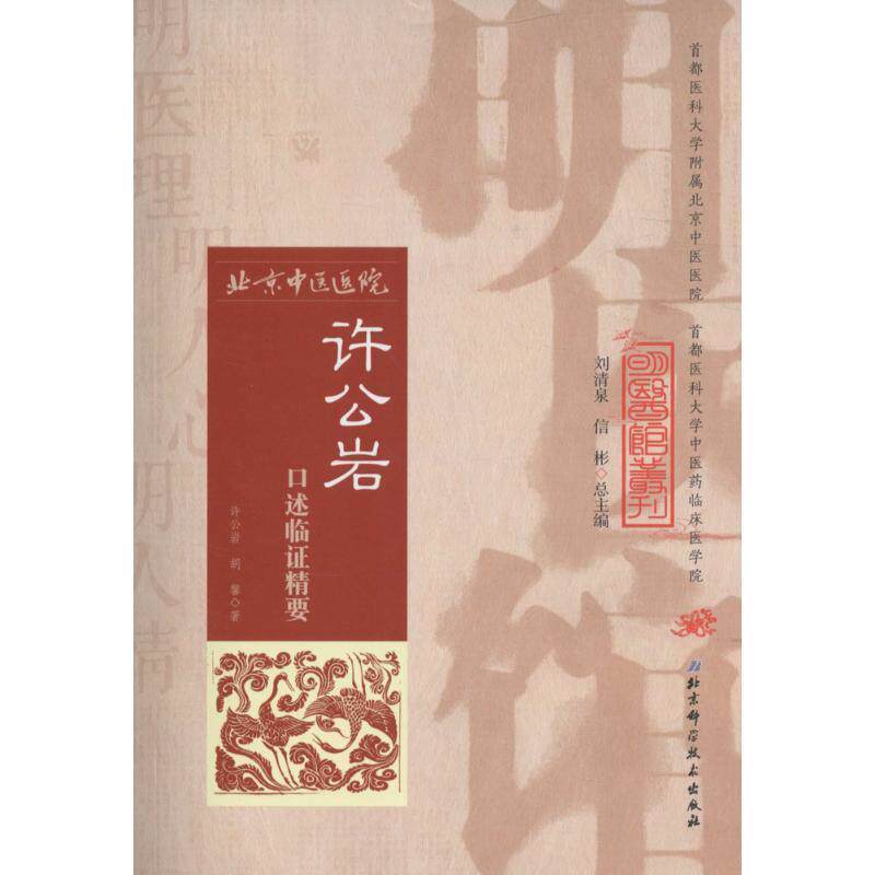 【正版书】 明医馆丛刊 27 许公岩口述临证精要 许公岩,胡馨　著 北京科学技术出版社