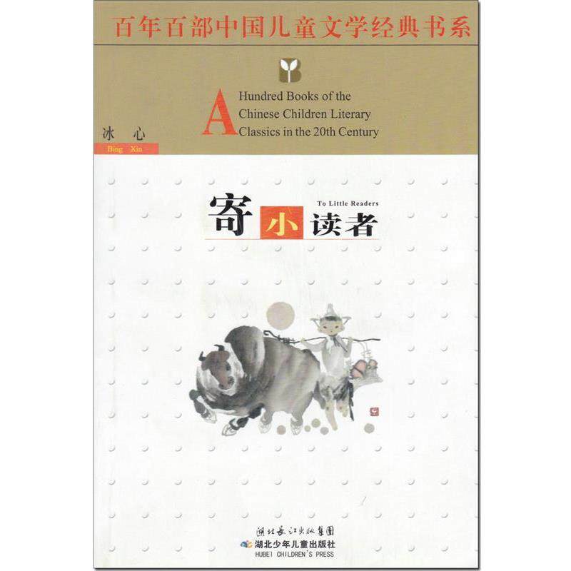 【正版书】 寄小读者 冰心 湖北少儿出版社