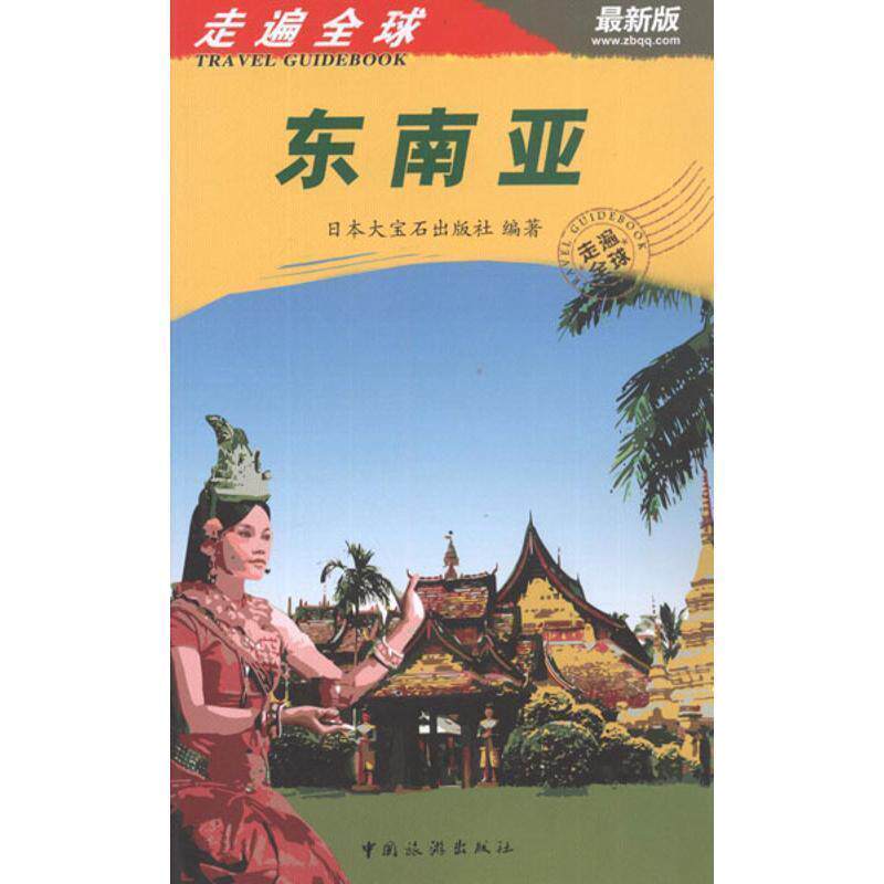 【正版书】 东南亚-走遍-版 日本大宝石出版社 中国旅游出版社