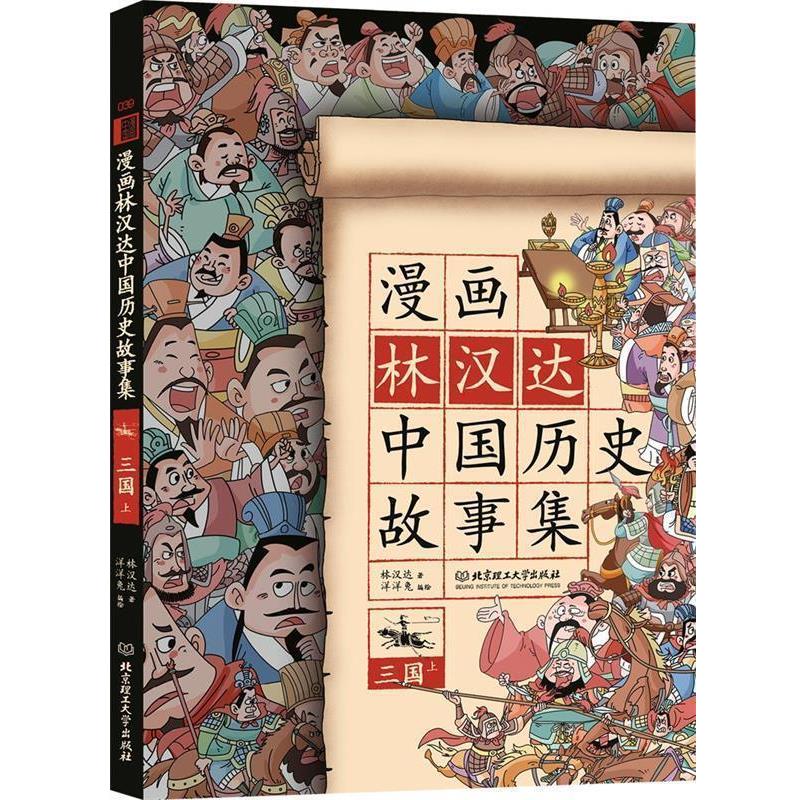【正版书】 漫画林汉达中国历史故事集:三国 林汉达 北京理工大学出版社