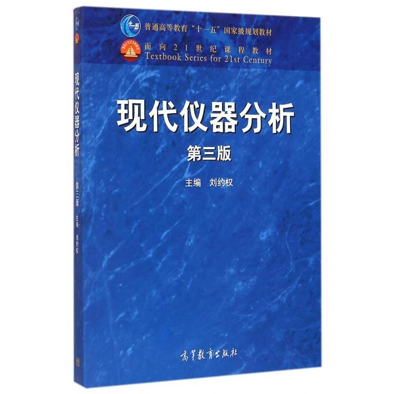 【正版书】 现代仪器分析 第3版 刘约权 编 高等教育出版社