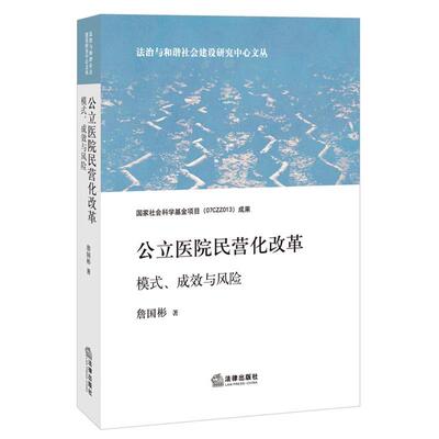 【正版书】 公立医院民营化改革:模式、成效与风险 詹国彬　著 法律出版社
