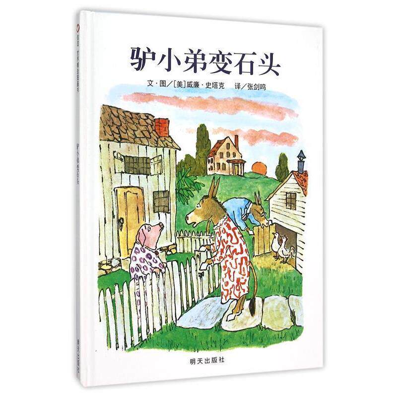 【正版书】 信谊世界精选图画书-驴小弟变石头 [美]威廉·史塔克　著 明天出版社