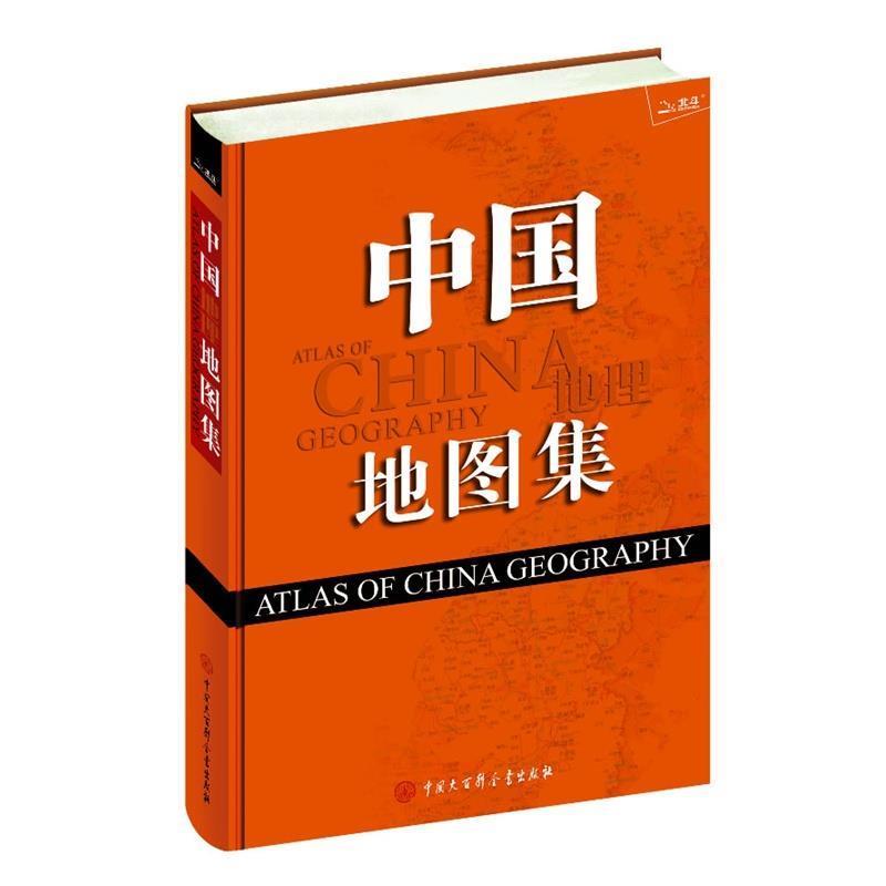 【正版书】 中国地图集 《中国地理地图集》编委会 编写 中国大百科全书出版社