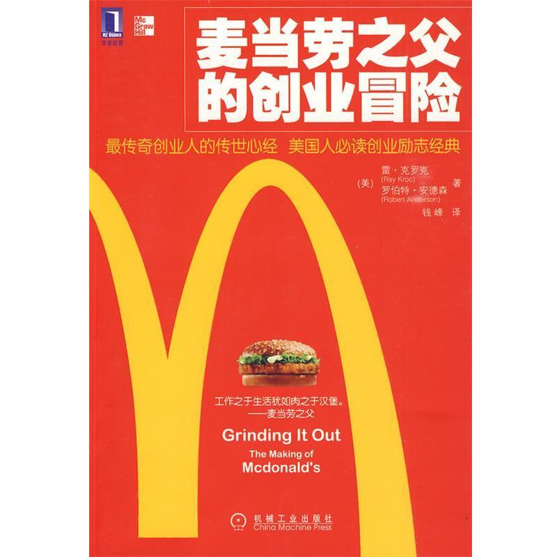 【正版书】 麦当劳之父的创业冒险 (美)克罗克,(美)安德森　著,钱峰　译 机械工业出版社