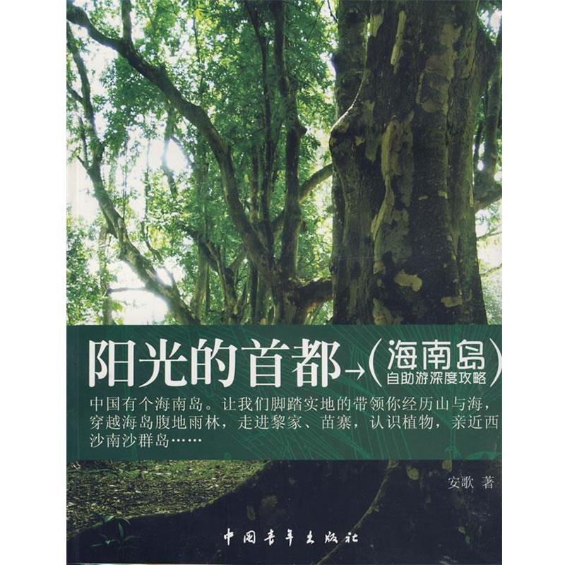 【正版书】 阳光的首都 海南岛自助游深度功略 安歌 著 中国青年出版社
