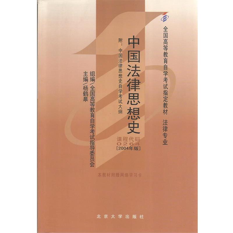 【正版书】 中国法律思想史 杨鹤皋 北京大学出版社