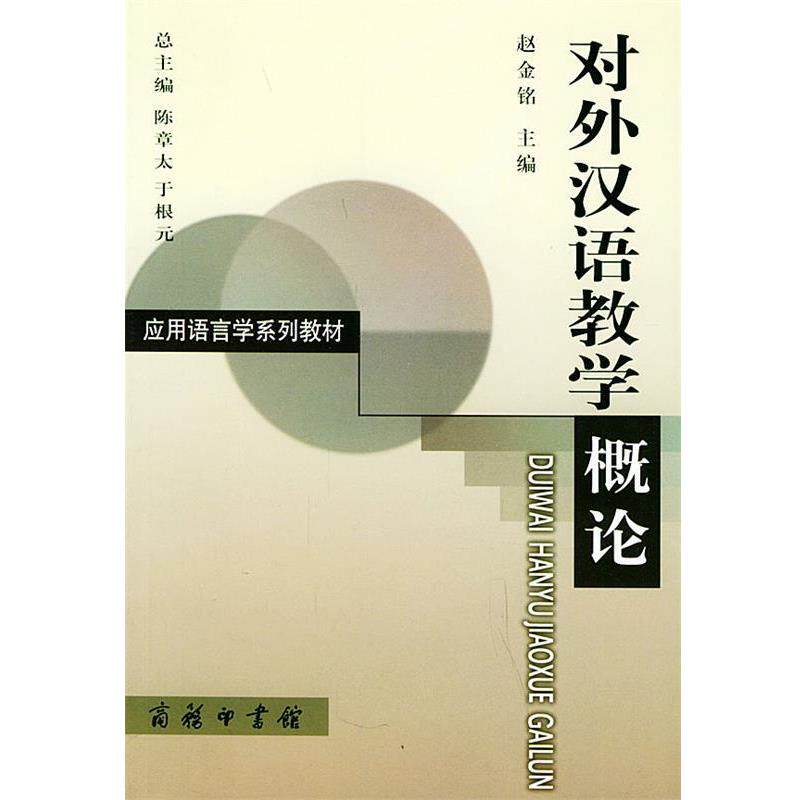 【正版书】 对外汉语教学概论—应用语言学系列教材 赵金铭 主编 商务印书馆