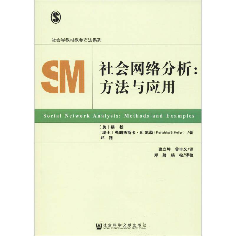【正版书】 社会网络分析:方法与应用 [美]杨松[瑞士]弗朗西斯卡B.凯勒(FranziskaB.Keller)郑路 社会科学文献出版社