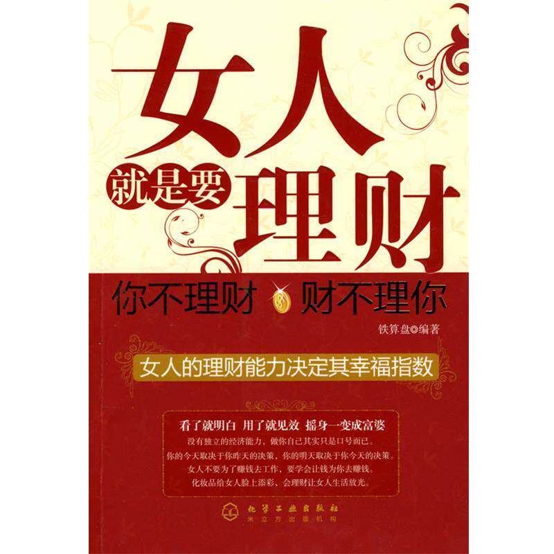 【正版书】 女人就是要理财你不理财财不理你 铁算盘 编著 化学工业出版社