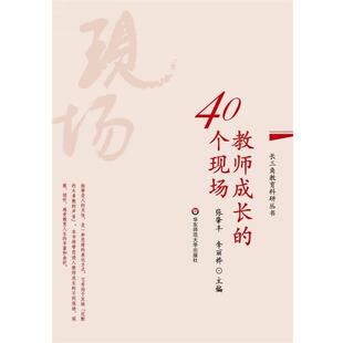 【正版书】 教师成长的40个现场 张肇丰,李丽桦 华东师范大学出版社