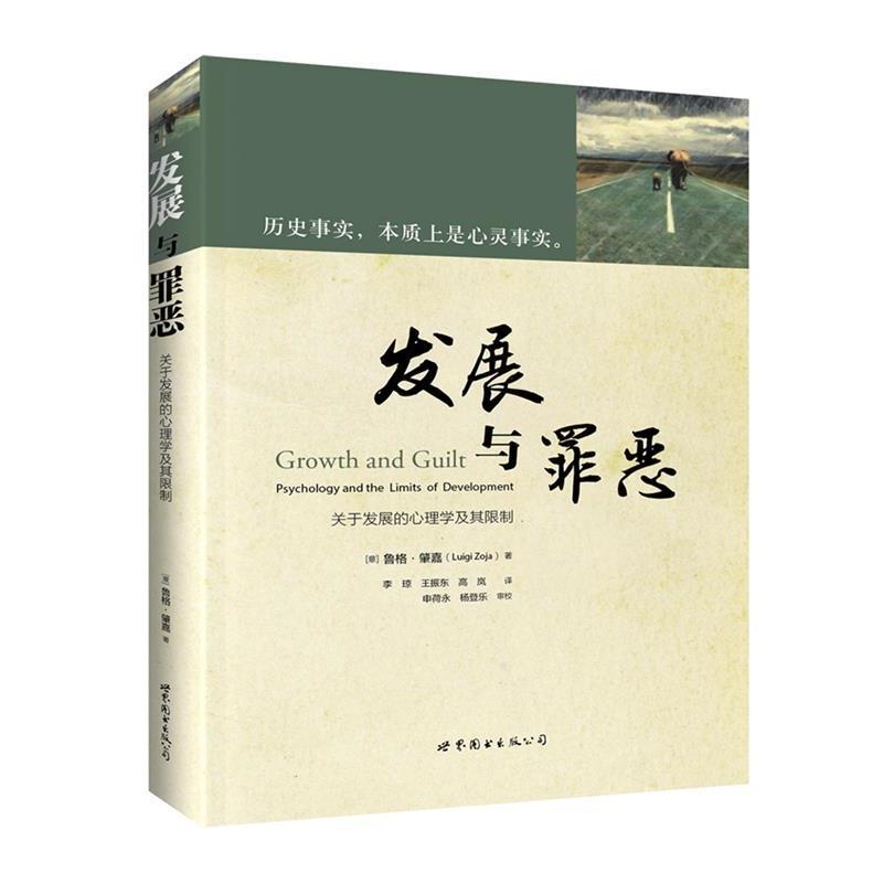 【正版书】 发展与罪恶:关于发展的心理学及其限制 (意)鲁格·肇嘉,李 琼 ,王振东,高 岚 译, 申荷永, 杨登乐 审校 世界图书出版公