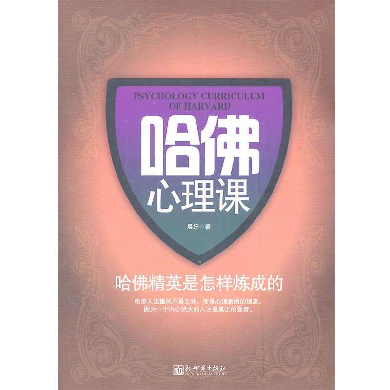【正版书】 哈佛心理课 晨好　著 新世界出版社