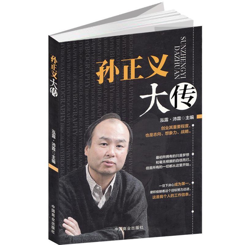 【正版书】 孙正义大传 泓露·沛霖 编 中国商业出版社
