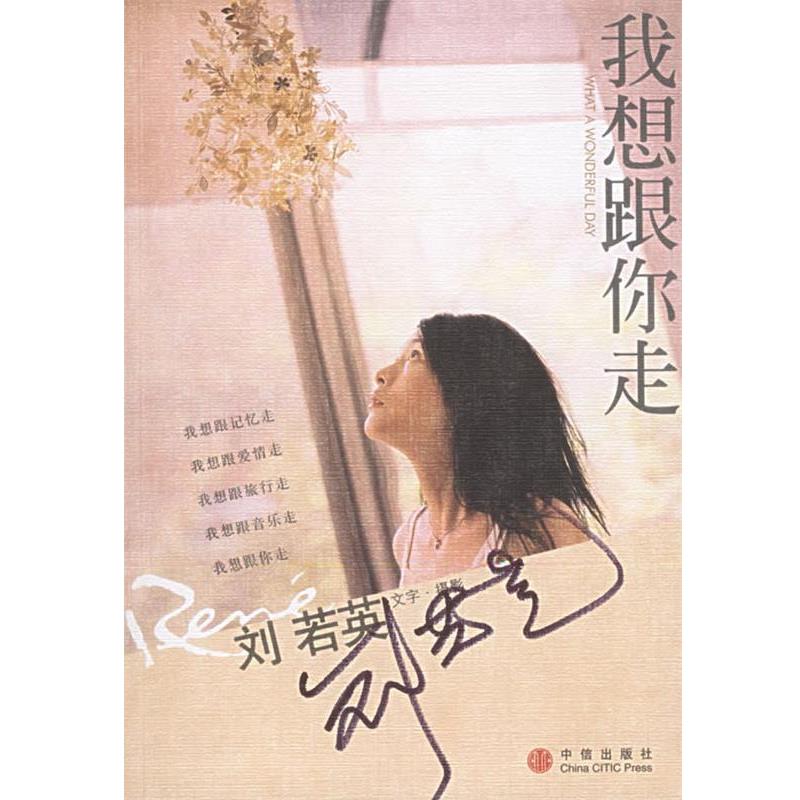 【正版书】 我想跟你走 刘若英 著 中信出版社
