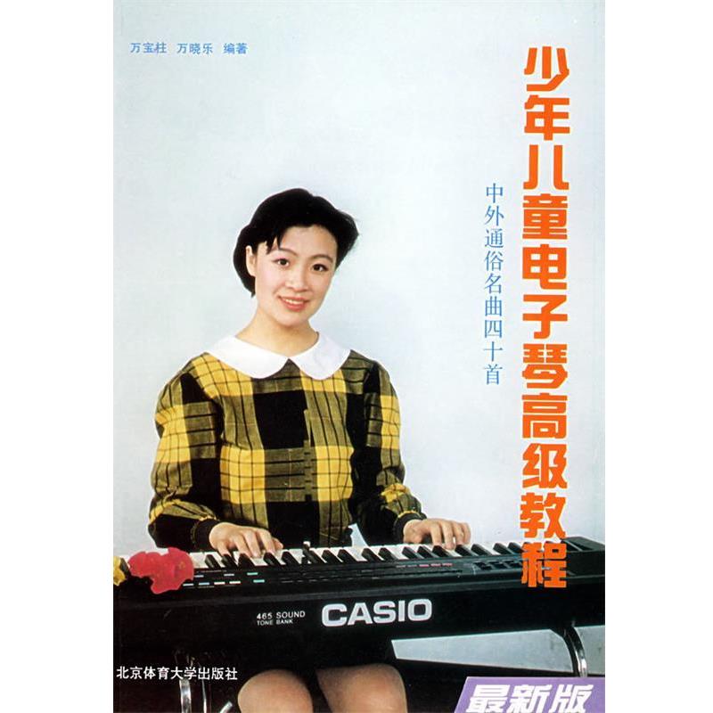 【正版书】 少年儿童电子琴教程-中外通俗名曲四十首 万宝柱,万晓乐 编著 北京体育大学出版社