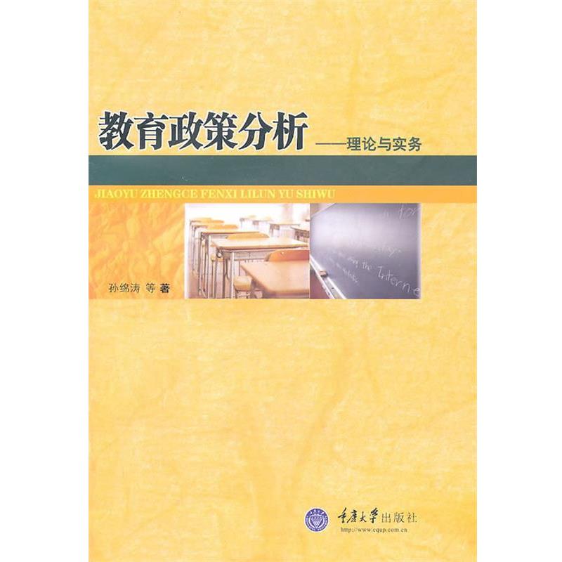 【正版书】 教育政策分析—理论与实务 孙绵涛　等著 重庆大学出版社