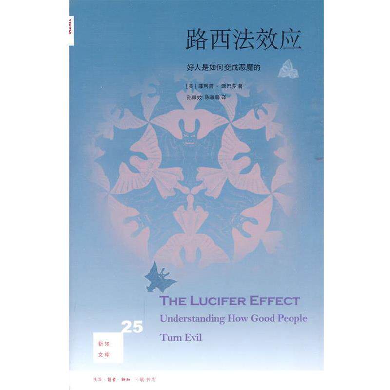 【正版书】 路西法效应: 好人是如何变成恶魔的 （美）津巴多　著,孙佩妏,陈雅馨　译 生活·读书·新知三联书店