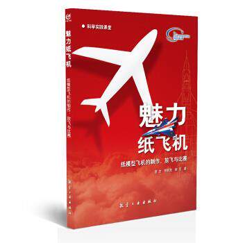 【正版书】 魅力纸飞机:纸模型飞机的制作、放飞与比赛 管杰,李家茂,杨烜 著 航空工业出版社