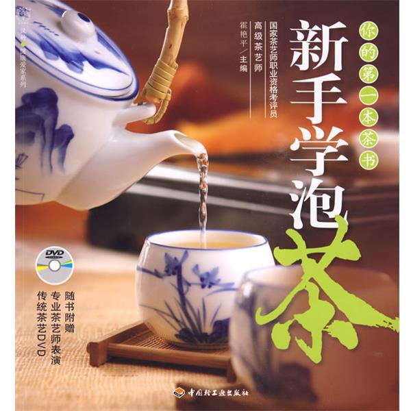 【正版书】 新手学泡茶-汉竹·健康爱家系列 霍艳平 主编,汉竹 编著 中国轻工业出版社