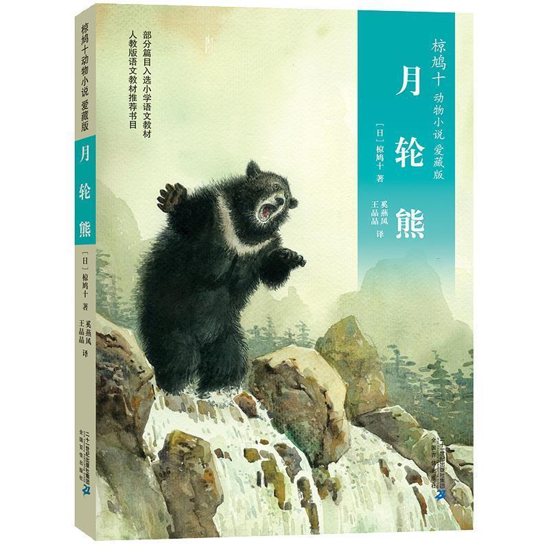 【正版书】 椋鸠十动物小说 爱藏本01 月轮熊 椋鸠十 二十一世纪出版社