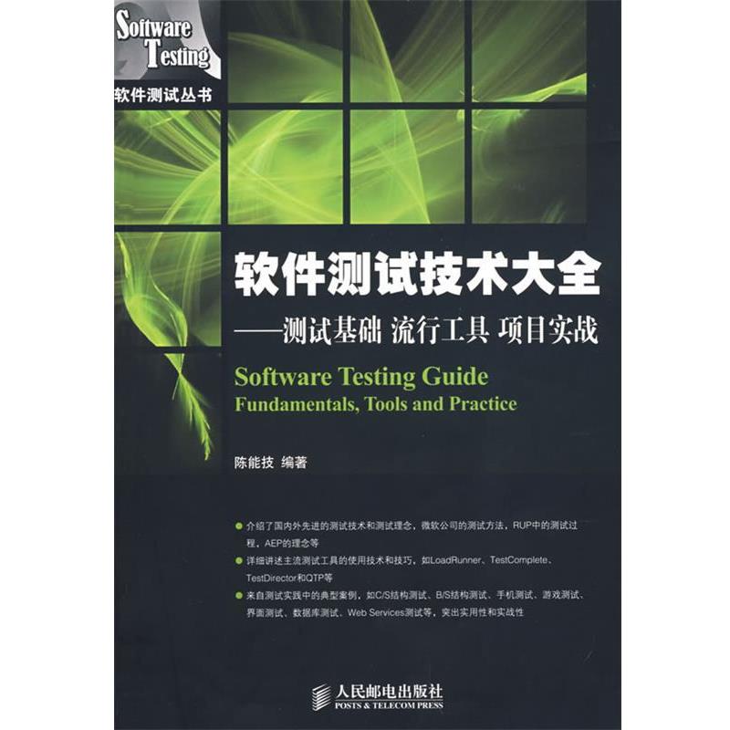 【正版书】 软件测试技术大全:测试基础、流行工具、项目实战 陈能技 编著 人民邮电出版社