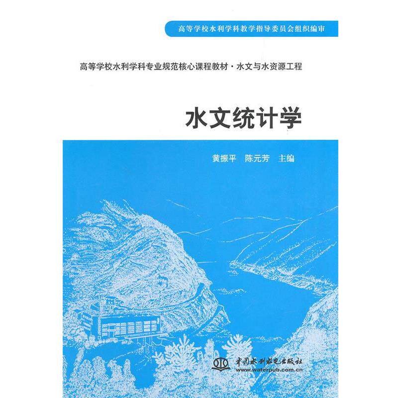 【正版书】 水文统计学 黄振平,陈元芳　主编 水利水电出版社