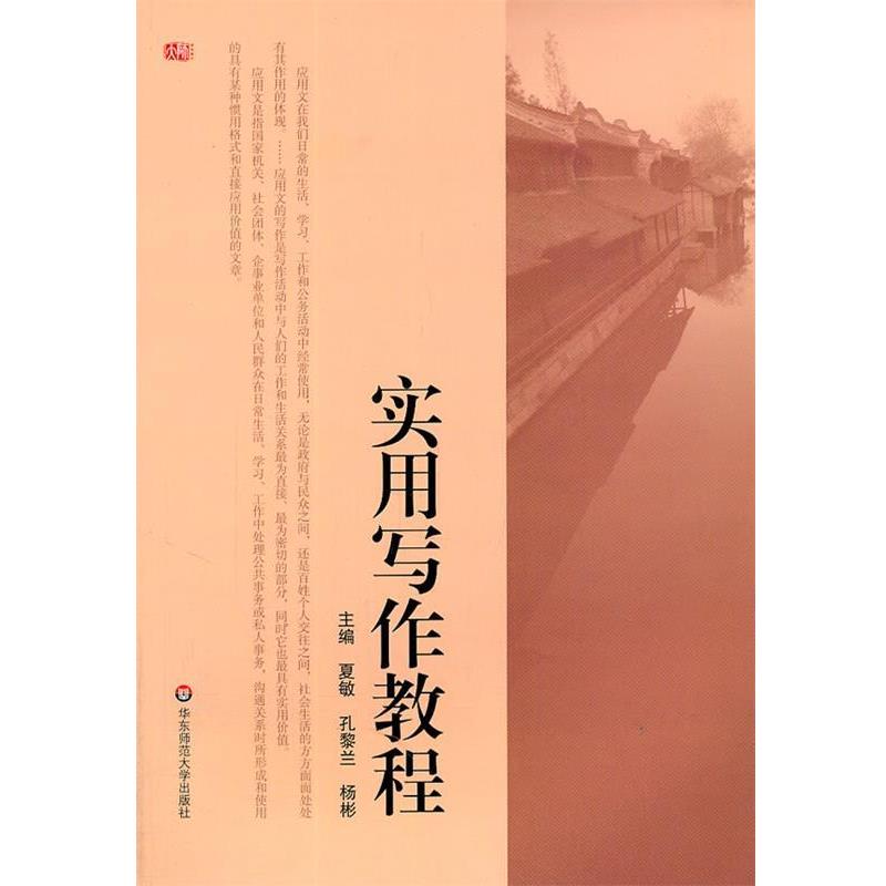 【正版书】 实用写作教程 夏敏,孔黎兰,杨彬 主编 华东师范大学出版社