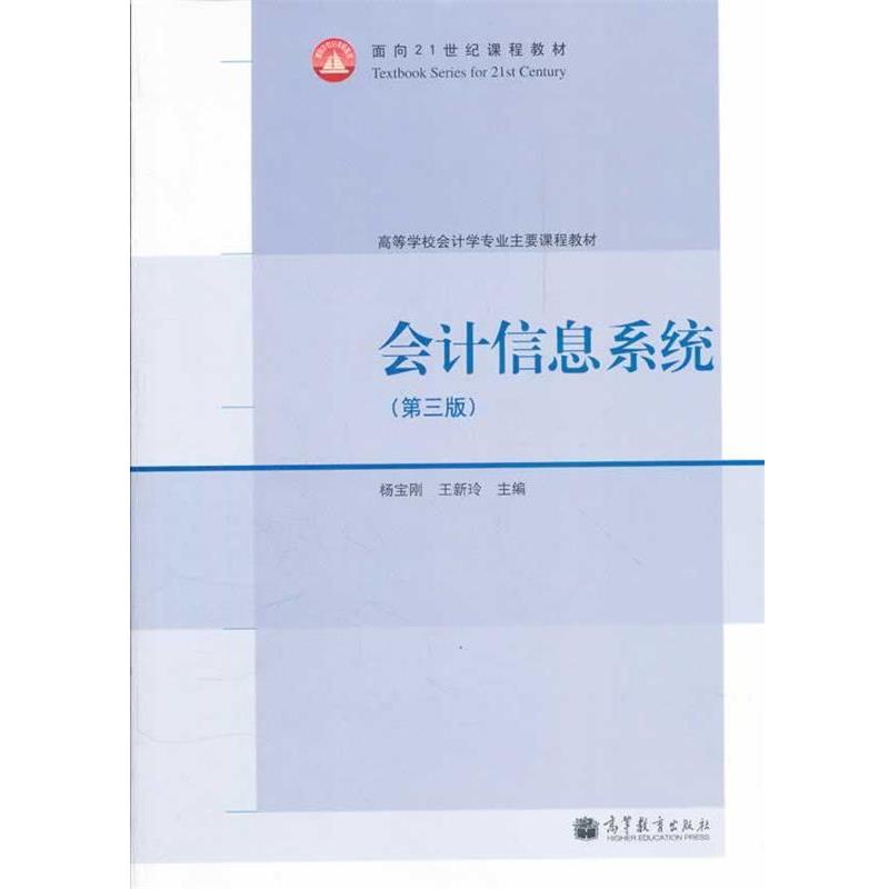 【正版书】 会计信息系统 杨宝刚,王新玲　主编 高等教育出版社