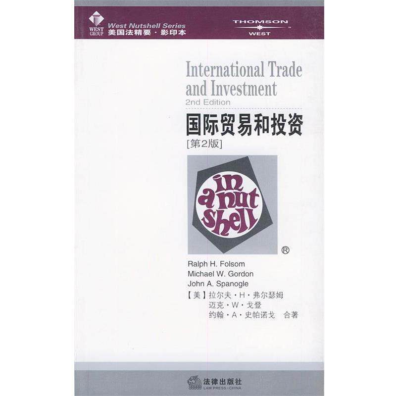 【正版书】 国际贸易与投资—美国法精要) （美）弗尔森,（美）戈登,（美）史帕诺戈 著 法律出版社