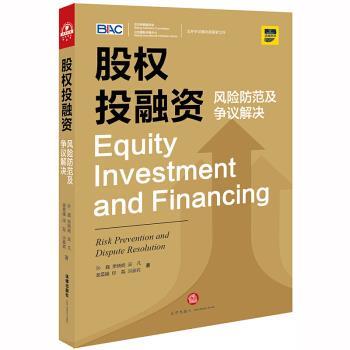 【正版书】 股权投融资:风险防范及争议解决 孙巍,樊晓娟 法律出版社