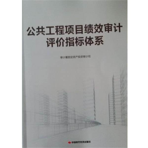 【正版书】 公共工程项目绩效审计评价指标体系 审计署固定资产投资审计司 编 中国时代经济出版社