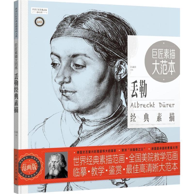 【正版书】 巨匠素描大范本:丢勒经典素描 巨素社 中国青年出版社