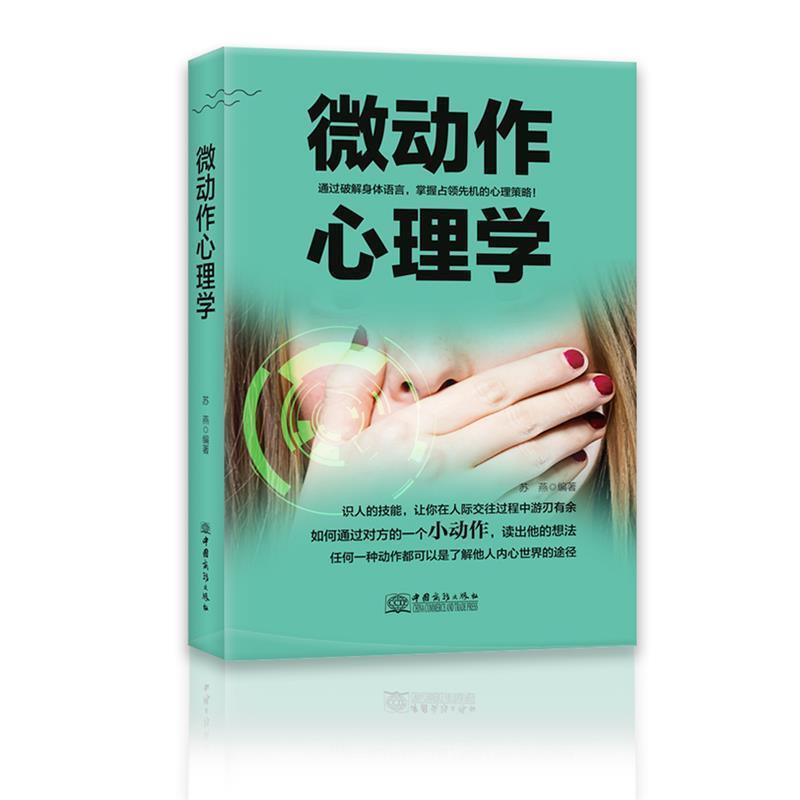 【正版书】 微动作心理学 苏燕 中国商务出版社