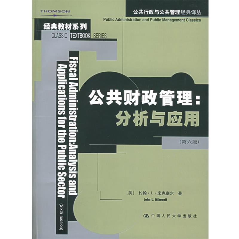 【正版书】 公共财政管理:分析与应用 (美)米克塞尔　著,白彦锋,马蔡琛　译 中国人民大学出版社