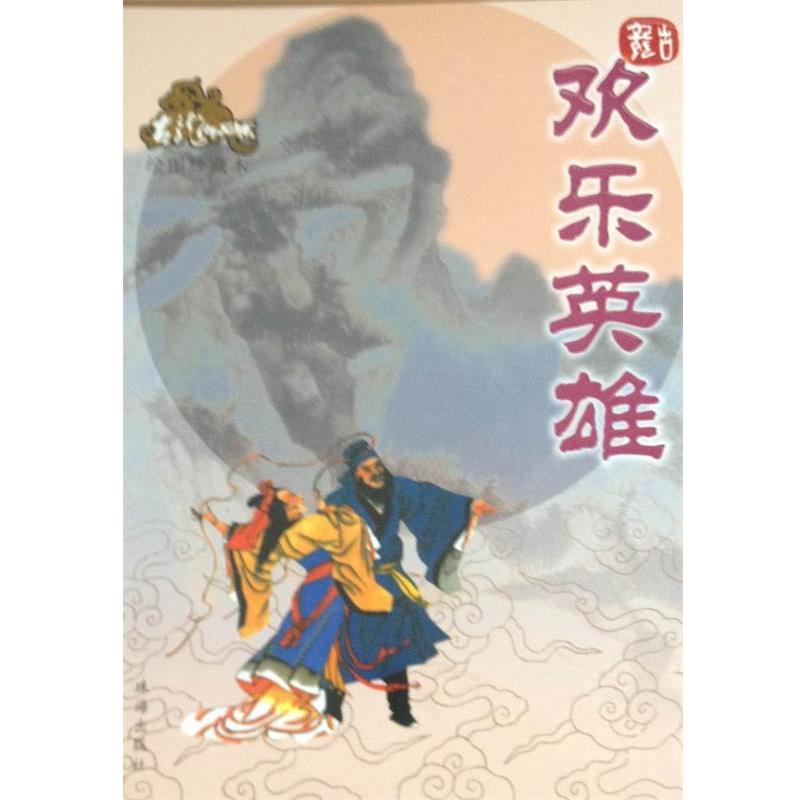 【正版书】 欢乐英雄—古龙作品集 古龙 著 珠海出版社