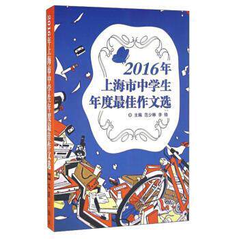 【正版书】 2016年上海市中学生年度作文选 范少琳,李锋 编 文汇出版社