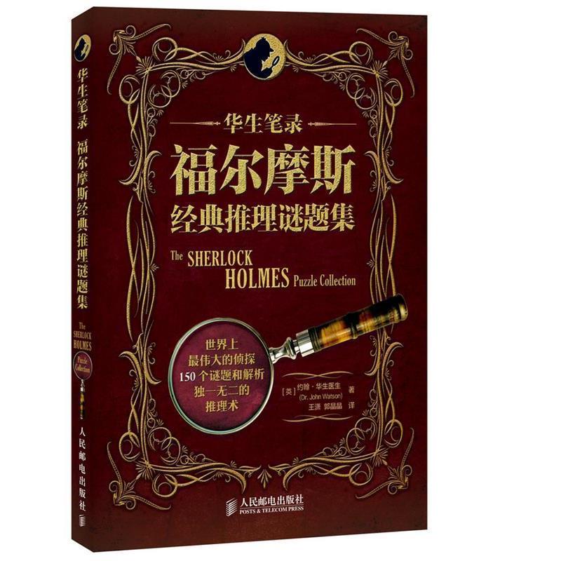 【正版书】 华生笔录:福尔摩斯经典推理谜题集 (英)华生医生 主著,王潇,郭晶晶 译 人民邮电出版社