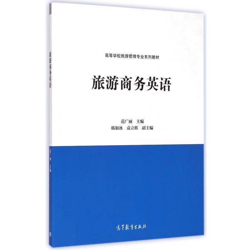 【正版书】 旅游商务英语 范广丽,韩如冰,袁立辉 高等教育出版社