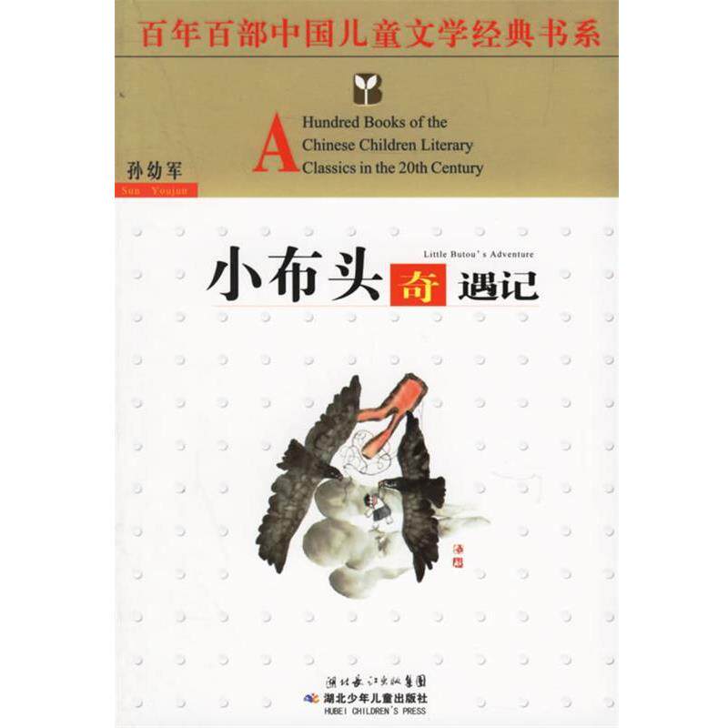 【正版书】 小布头奇遇记 孙幼军 著 湖北少儿出版社