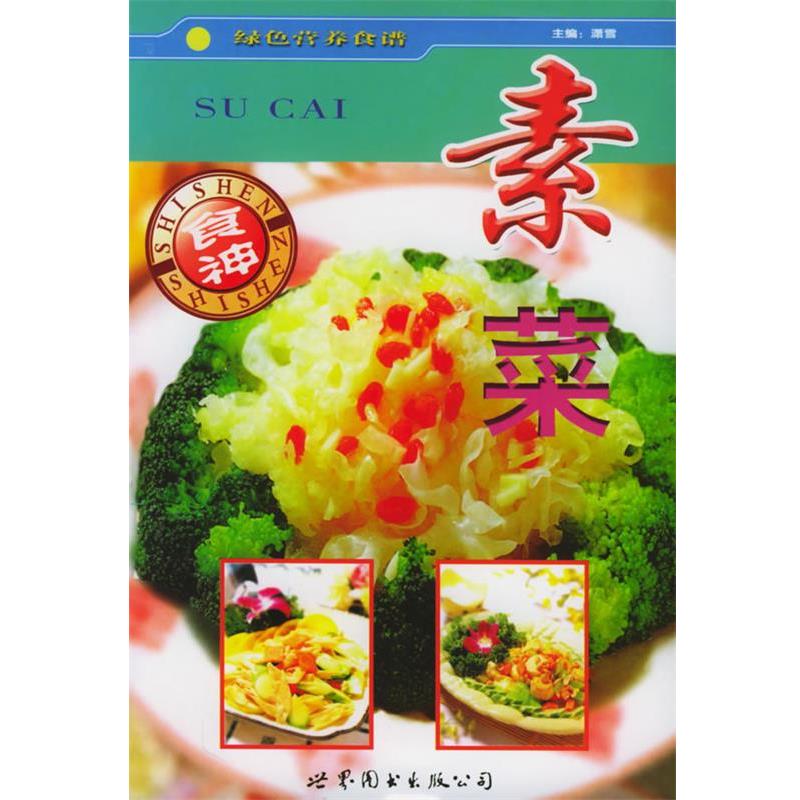 【正版书】 素菜&mdash;绿色营养食谱 潇雪 主编 世界图书出版公司