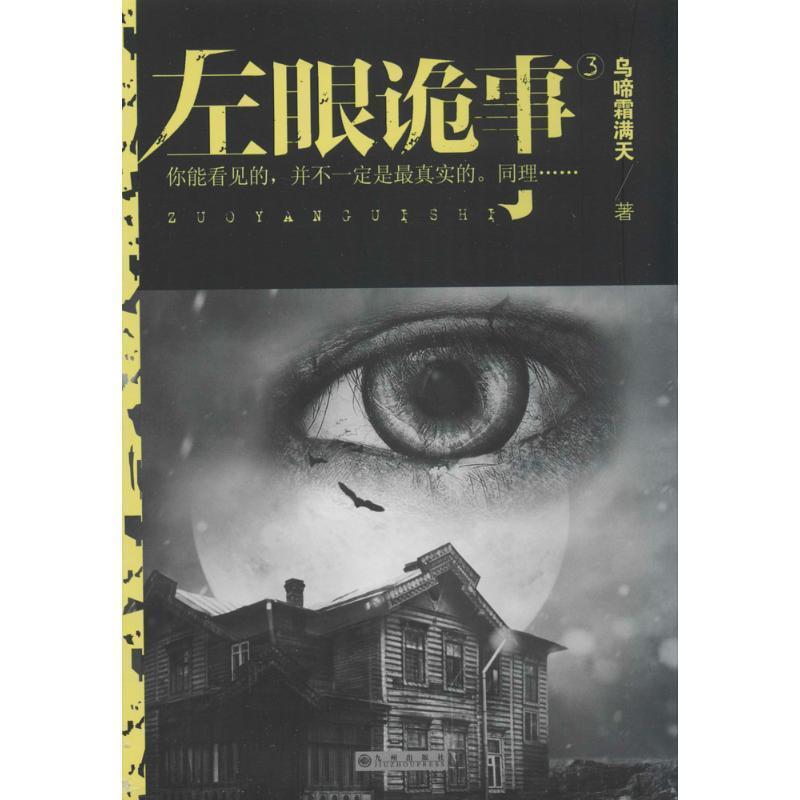 【正版书】 左眼诡事3 乌啼霜满天著 九州出版社