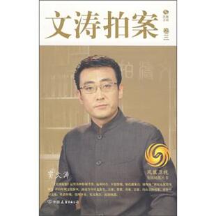 【正版书】 文涛拍案3 凤凰卫视《文涛拍案》栏目组 编 中国友谊出版公司